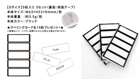 【 ラベルプレート 】 Ｓサイズ 5枚入り3セット ＜カラー：ブラック＞ （両面テープタイプ）