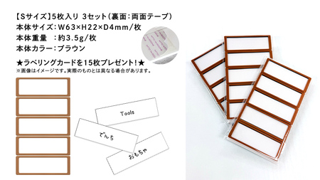 【 ラベルプレート 】 Ｓサイズ 5枚入り3セット ＜カラー：ブラウン＞ （両面テープタイプ）