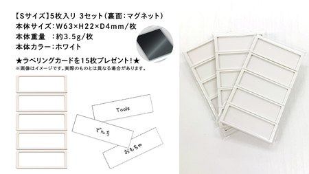 【 ラベルプレート 】 Ｓサイズ 5枚入り3セット ＜カラー：ホワイト＞ （マグネットタイプ）
