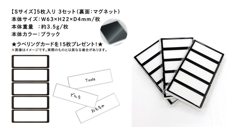【 ラベルプレート 】 Ｓサイズ 5枚入り3セット ＜カラー：ブラック＞ （マグネットタイプ）