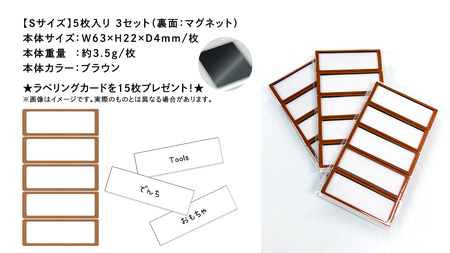 【 ラベルプレート 】 Ｓサイズ 5枚入り3セット ＜カラー：ブラウン＞ （マグネットタイプ）