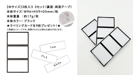 【 ラベルプレート 】 Mサイズ 3枚入り3セット ＜カラー：ブラック＞ （両面テープタイプ）