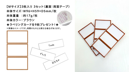 【 ラベルプレート 】 Mサイズ 3枚入り3セット ＜カラー：ブラウン＞ （両面テープタイプ）