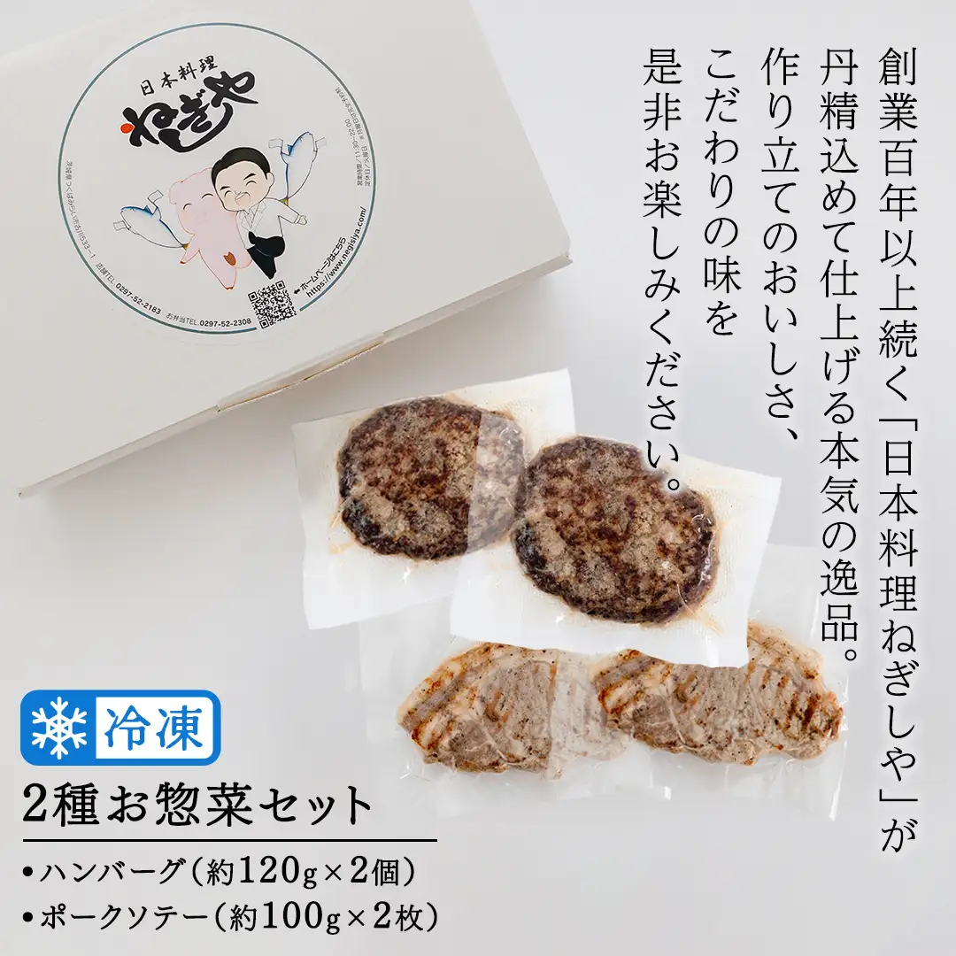 「日本料理ねぎしや」2種 お惣菜セット  （ ハンバーグ 2個  ×  ポークソテー 2枚）