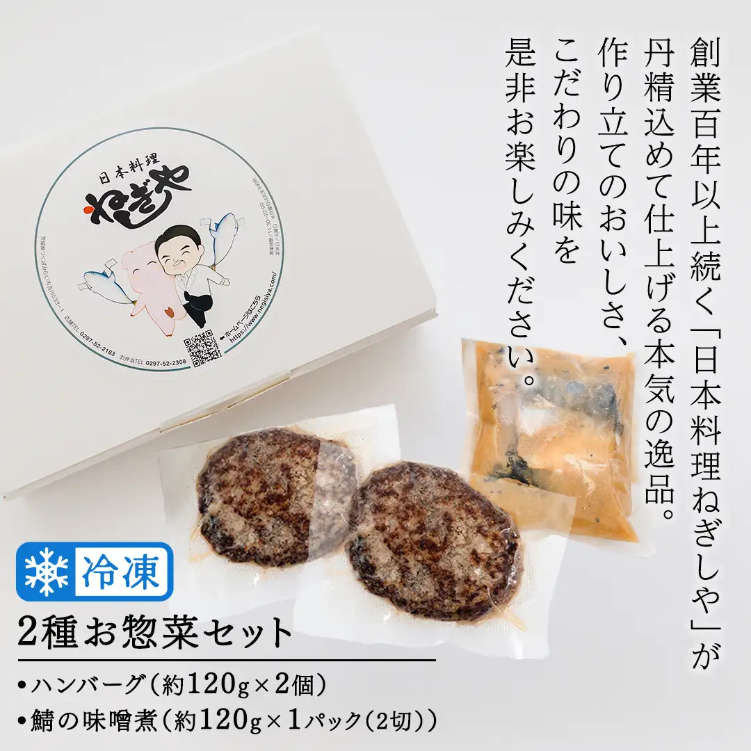 「日本料理ねぎしや」2種 お惣菜セット  （ ハンバーグ 2個  ×  鯖の味噌煮 2切・1パック） 