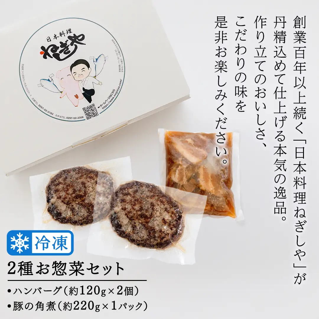 「日本料理ねぎしや」2種 お惣菜セット  （ ハンバーグ 2個  ×  豚角煮 1パック）