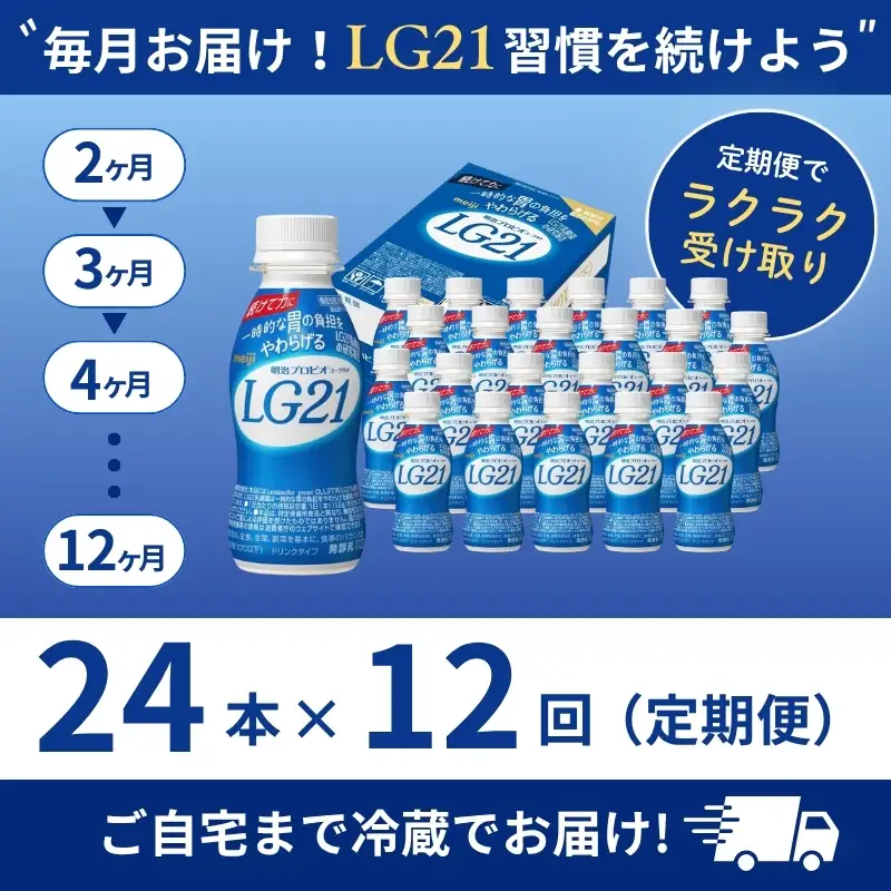 飲むヨーグルト LG21 12ヶ月 定期 飲むヨーグルト
