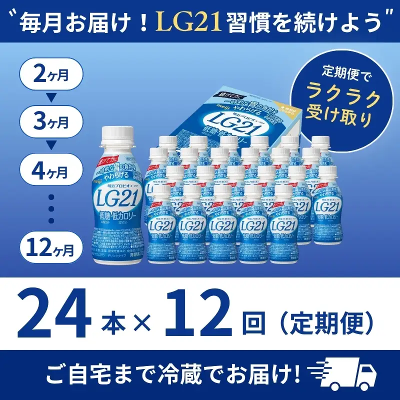 ヨーグルト LG21 低糖 12ヶ月 定期 ヨーグルト