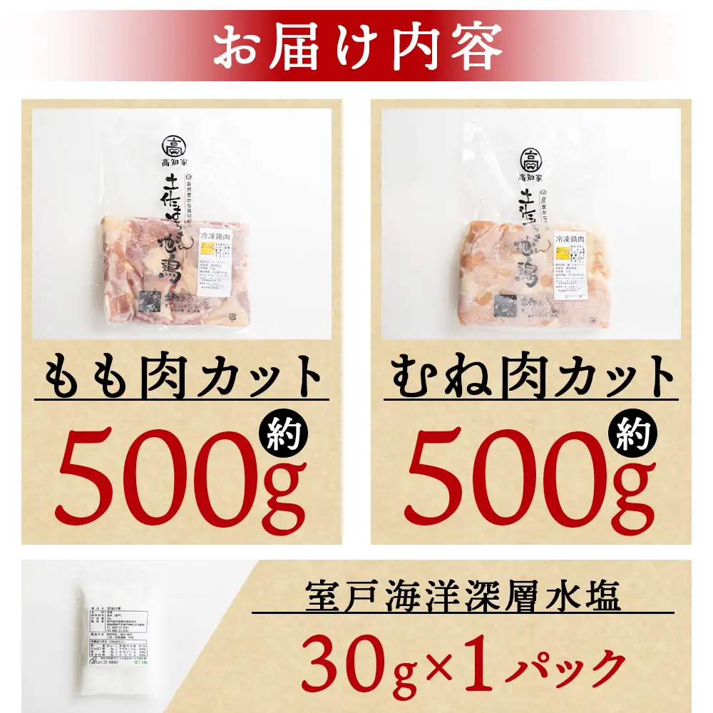 土佐はちきん地鶏 もも肉・むね肉 合計1kgセット 室戸海洋深層水塩付 -  むね もも ムネ肉 モモ肉 セット 小分け  ad-0005