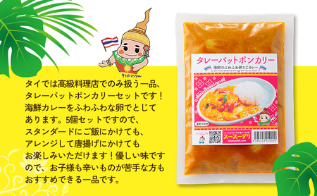 カレー タレーパットポン 5個セット カレー