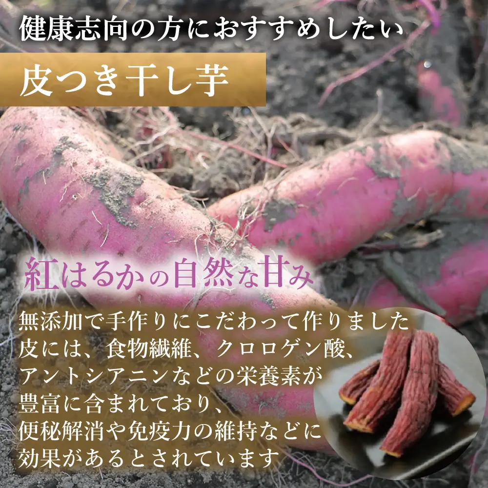 福島産 紅はるか 干し芋 食べ比べセット(平干し200g+皮つき270g)  無添加 ＜2027年1月以降順次発送＞ 新地町