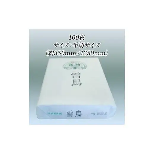 伊予画仙紙 雷鳥