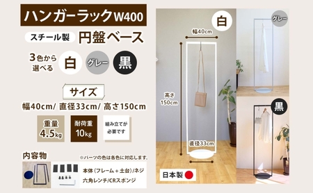 ハンガーラック パイプハンガー 円盤ベースハンガー W400 幅40cm 高さ150cm 耐荷重 10kg コート掛け ハンガー 衣類収納 おしゃれ シンプル ステラ金属 岐阜県 安八町 グレー