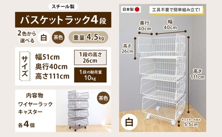 4段 バスケットラック バスケット 50 幅51cm 奥行40cm 高さ26cm×4段  キャスター付き 四段ワゴン ランドリー クローゼット 衣類収納 ステラ金属 岐阜県 安八町 茶