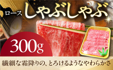 《冷蔵》 【A5等級】 飛騨牛 ロース しゃぶしゃぶ 300g 多治見市 / 肉の沖村 A5 牛肉 ギフト 贈り物[THI003]