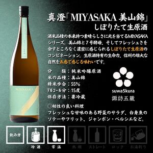 真澄 MIYASAKA 4種飲み比べセット 1800ml × 4本 日本酒 飲み比べ 日本酒 飲み比べ 日本酒 飲み比べ 信州 長野県 諏訪 諏訪市 【102-15】