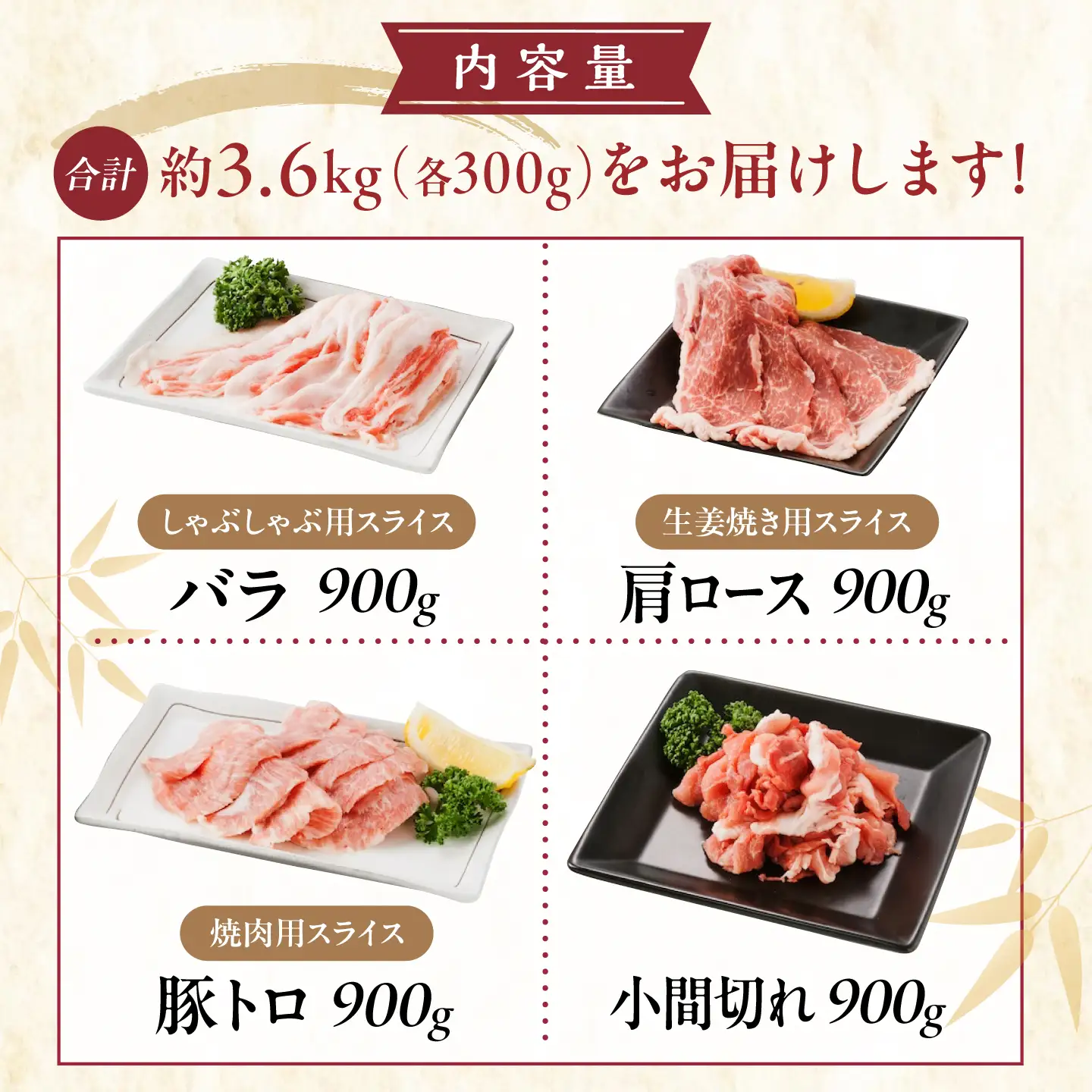 バラエティセット約3，600g (肩ロース・バラ・小間切れ・豚トロ 各900g)  [BAER077]豚肉