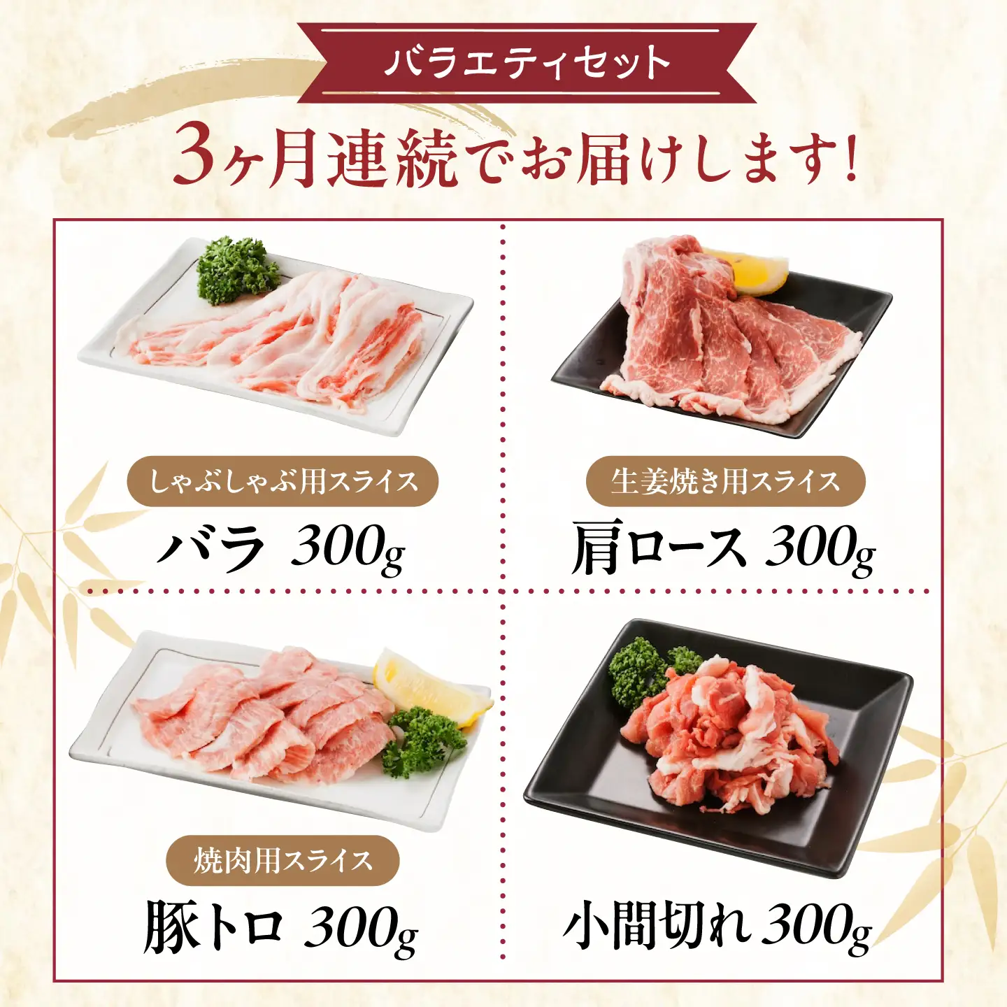 【全3回定期便】バラエティセット約1，200g (肩ロース・バラ・小間切れ・豚トロ 各300g)  [BAER079]豚肉