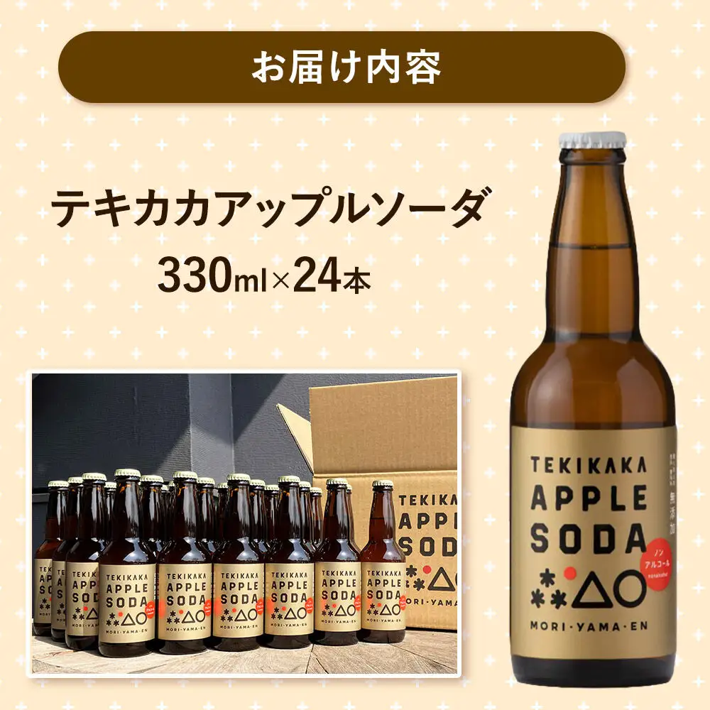 摘果りんごのアップサイクルドリンク テキカカアップルソーダ 330ml×24本 もりやま園 青森 弘前 林檎 リンゴ