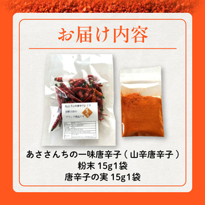 【 山辛唐辛子 】 唐辛子 粉末 実 各15g ｜ 唐辛子