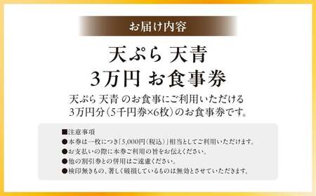 天ぷら　天青　３万円お食事券 │ 東京 体験型 和食