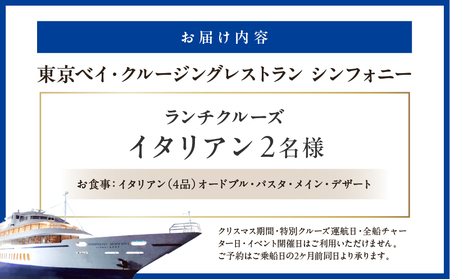 ランチクルーズ／イタリアン　2名さま │ 東京 クルージング ランチ