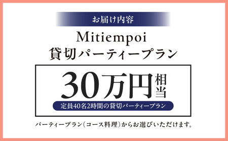 Mitiempo貸切パーティープラン30万円相当(最大40名様まで） │ 東京 港区 ミティエンポ レストラン スペイン料理