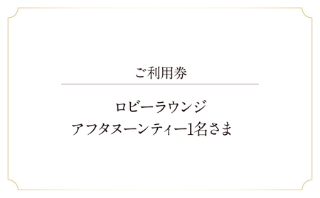 ザ・プリンス パークタワー東京　ロビーラウンジ　アフタヌーンティー1名さま │ 東京都 アフタヌーンティー
