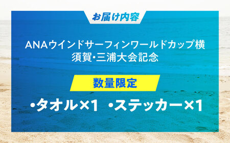 【数量限定50セット】ANAウインドサーフィンワールドカップ横須賀・三浦大会記念タオル・ステッカー詰め合わせセット【株式会社京急アドエンタープライズ】[AKHI003]
