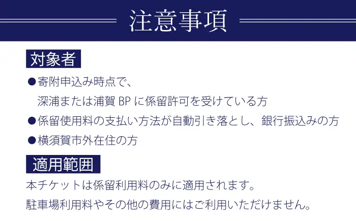 深浦・浦賀ボートパーク係留利用チケット1万円分【公益財団法人マリンスポーツ財団】[AKHP001]