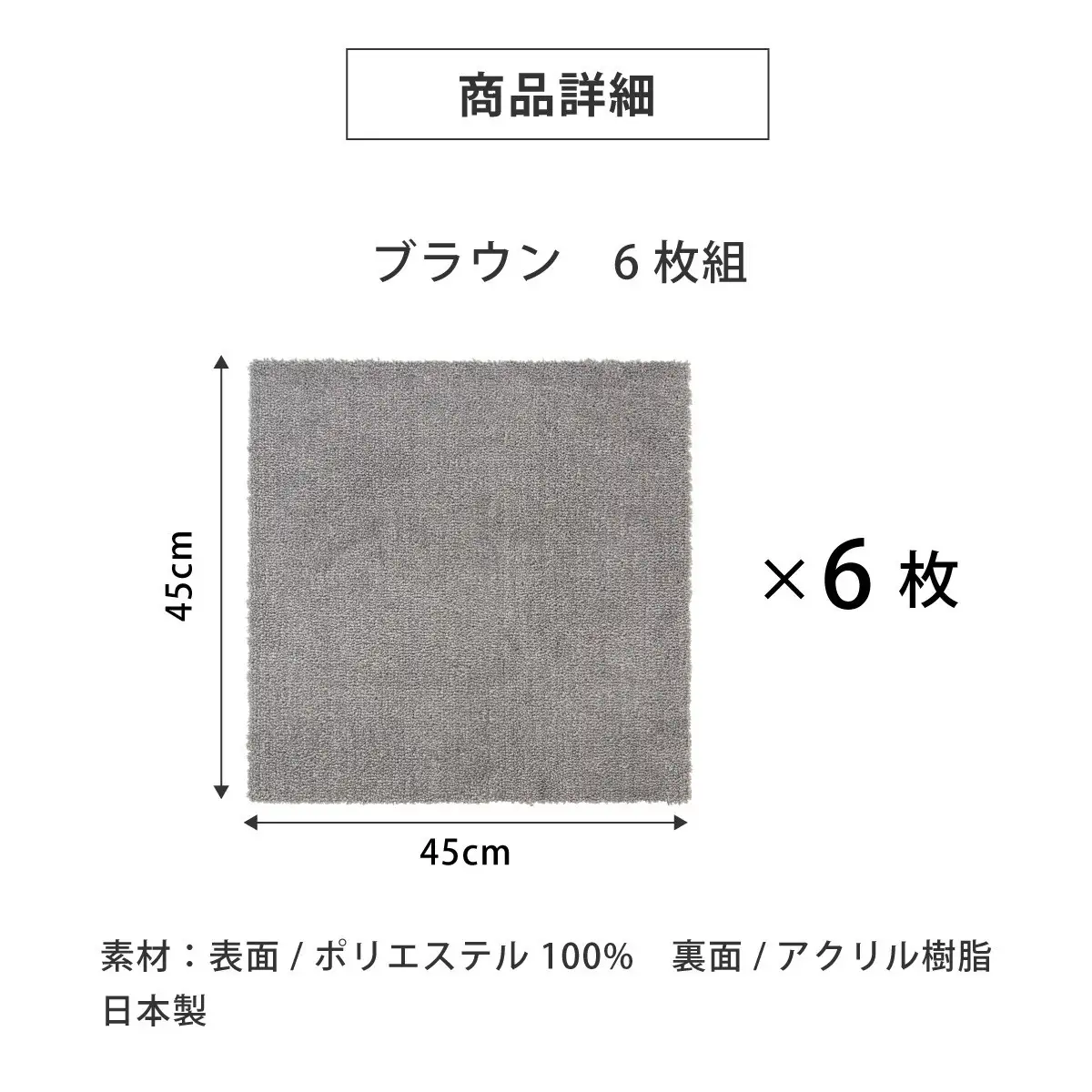 洗えるジョイントペットマット 45×45cm 無地 ブラウン 6枚組 ピタペトモ 犬・猫用