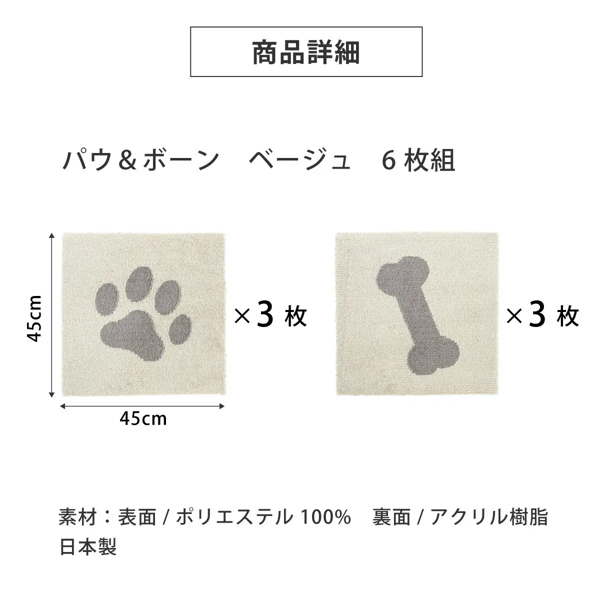 洗えるジョイントペットマット 45×45cm ベージュ パウ&ボーン 6枚組 ピタペトモ 犬・猫用