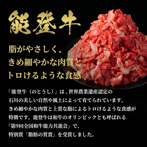 【和牛セレブ】能登牛 切り落とし 300g　wa111　牛　切り落とし