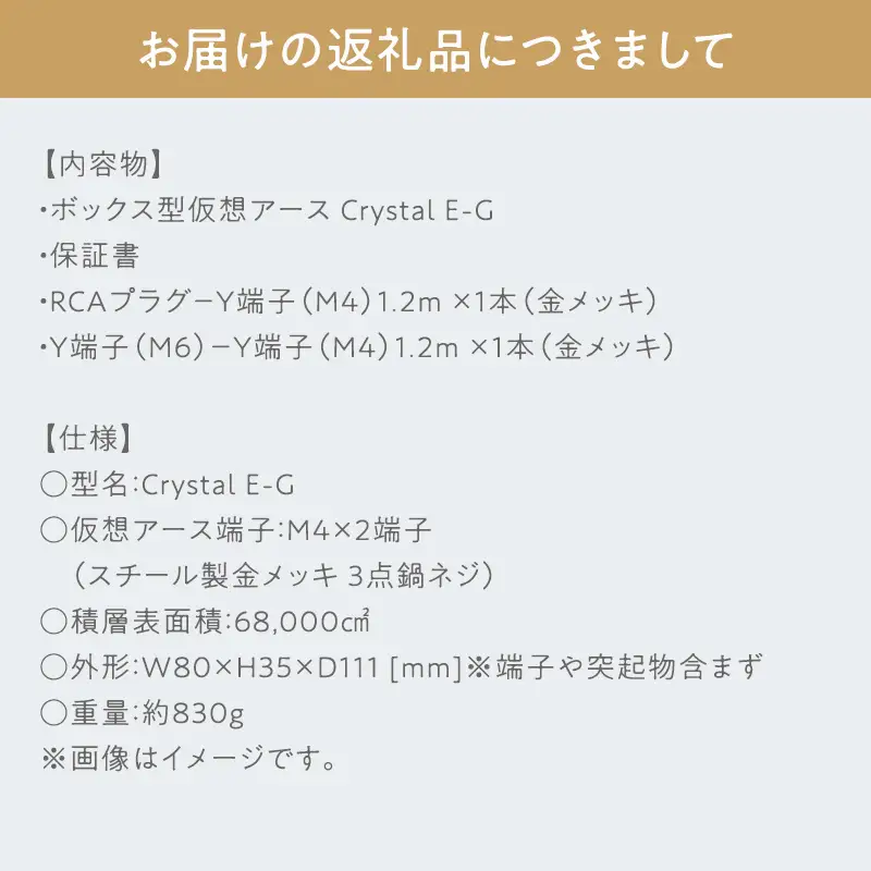 ボックス型 仮想アース Crystal E-G 