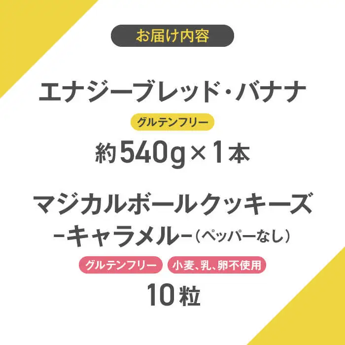 エナブレ・バナナ＆マジカルボールクッキーズ-キャラメル-（ペッパー無し） ／  バナナケーキ グルテンフリー[ASAH003]