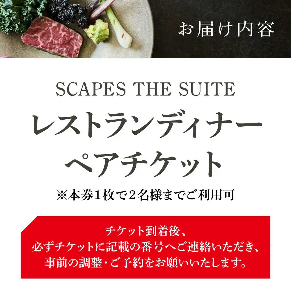 【SCAPES THE SUITE】ディナー ペアチケット ディナー[ASAJ002]