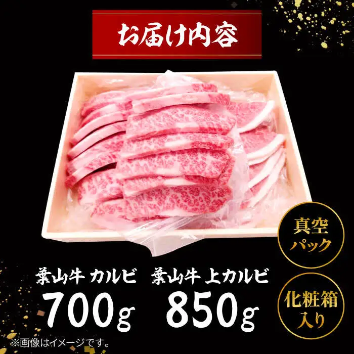 葉山牛焼肉盛り合わせ(葉山牛カルビ700g・葉山牛上カルビ850g) ／ 焼肉 カルビ 上カルビ[ASAP004]