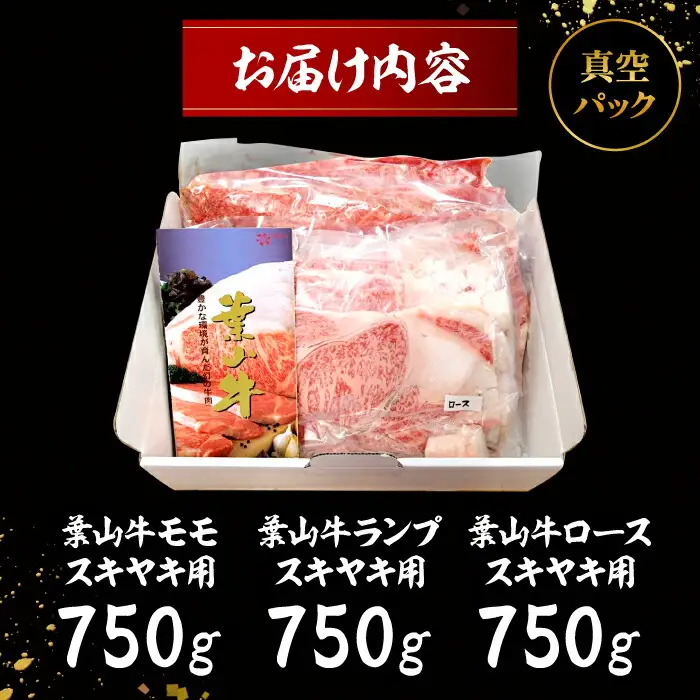 葉山牛すき焼き三昧(葉山牛モモ750g・葉山牛ランプ750g・葉山牛ロース750g) すき焼き[ASAP006]