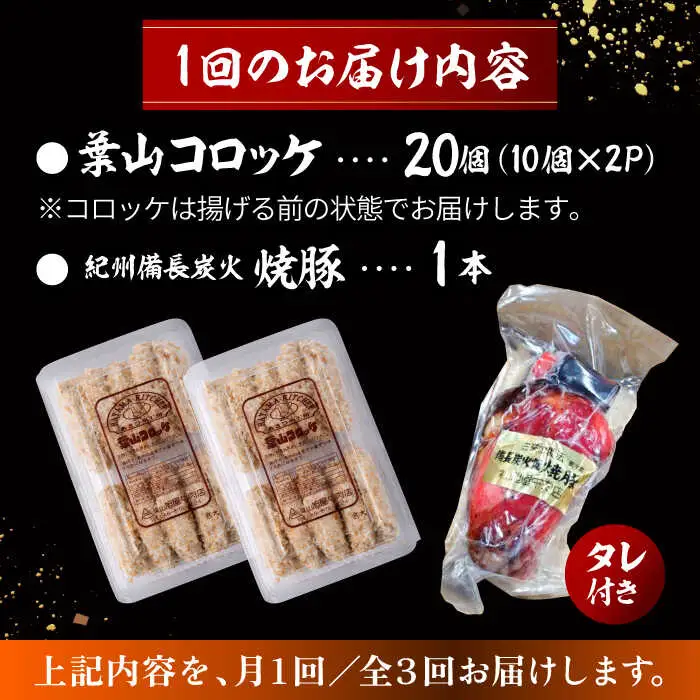 【全3回定期便】葉山コロッケ・焼豚セット ( 葉山コロッケ × 20個 焼豚 × 1本 ) ／ コロッケ 焼豚[ASAP008]
