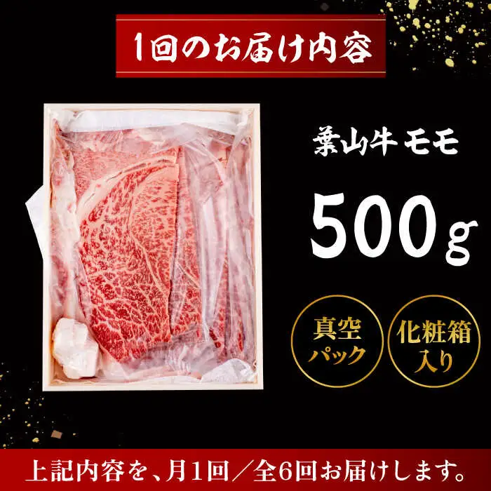 【全6回定期便】 葉山牛 すき焼き用モモ500g／ すき焼き モモ[ASAP030]