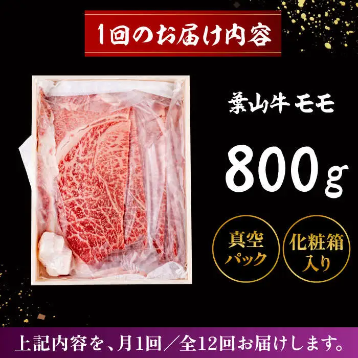 【全12回定期便】 葉山牛 すき焼き用モモ800g／ すき焼き モモ[ASAP034]