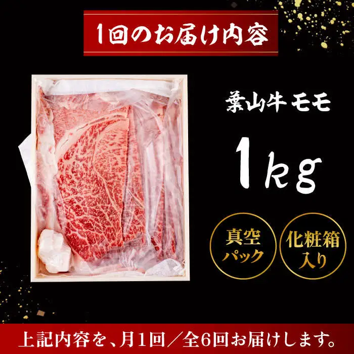 【全6回定期便】 葉山牛 すき焼き用モモ1Kg／ すき焼き モモ[ASAP036]