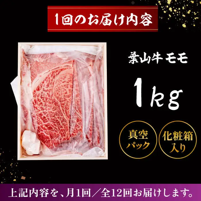 【全12回定期便】 葉山牛 すき焼き用モモ1Kg／ すき焼き モモ[ASAP037]