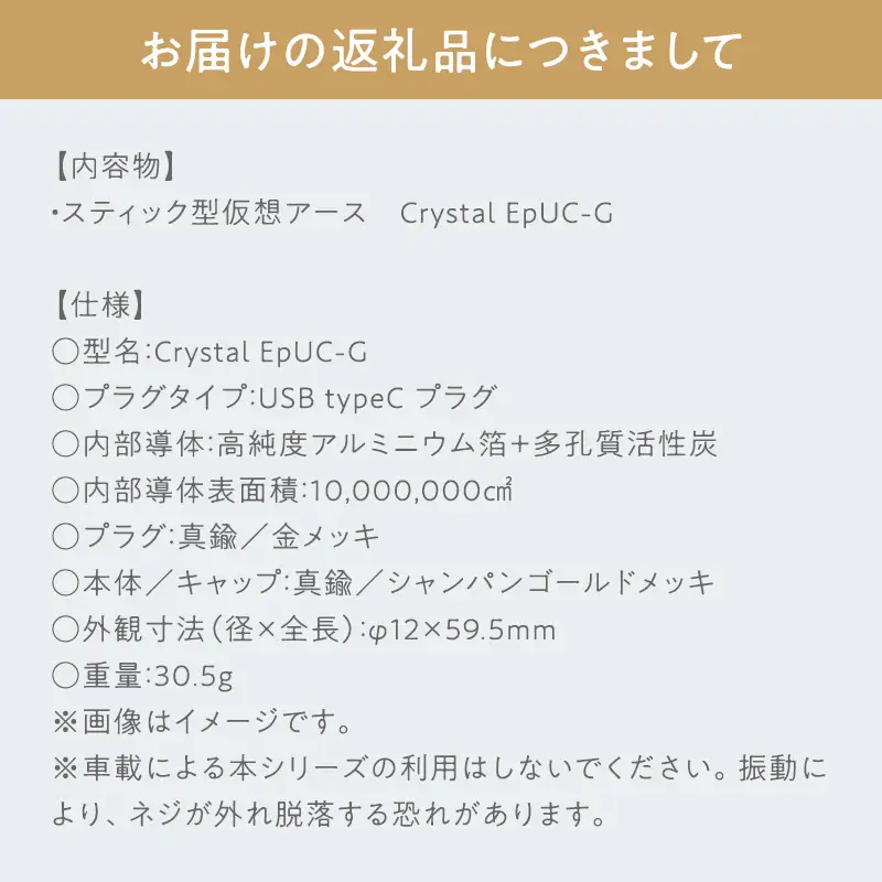 スティック型 仮想アース Crystal EpUC-G ［hi-0021-033］