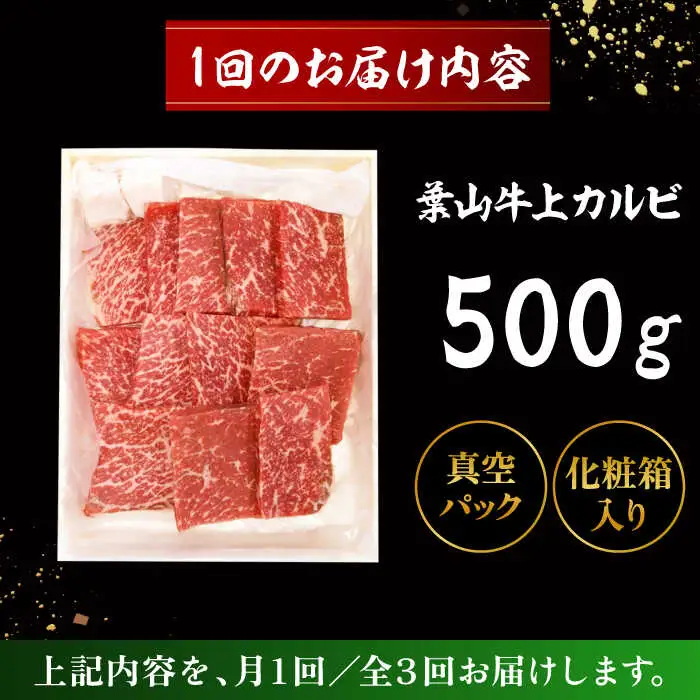 【全3回定期便】 葉山牛 上カルビ500g／ カルビ 上カルビ[ASAP044]
