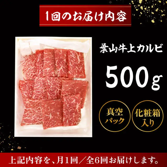 【全6回定期便】 葉山牛 上カルビ500g／ カルビ 上カルビ[ASAP045]