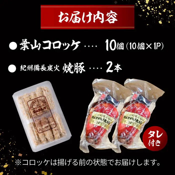 葉山コロッケ10個 焼豚2本 コロッケ 焼豚[ASAP058]
