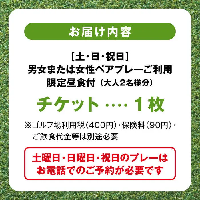 土日祝日男女または女性ゴルフ2サム9ホールプレー券（限定昼食付）／ ゴルフ 【(株)葉山産業】[ASAS002]