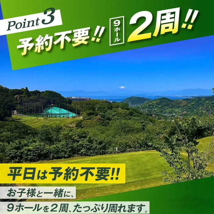 平日大人1名様・ジュニア1名様9ホール2周ゴルフプレー券 ／ ゴルフ 【(株)葉山産業】[ASAS003]