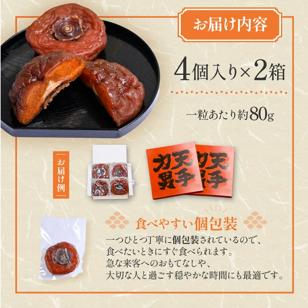 前川次郎柿の干し柿 4個入り×2箱（1粒約80ｇ・個包装）計8個 TB-06